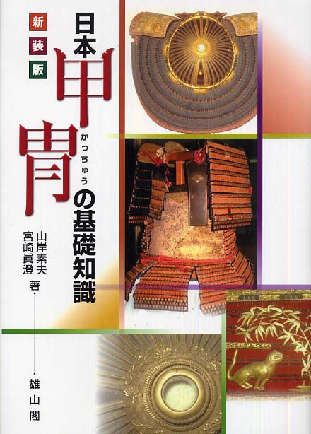 日本甲冑の基礎知識　(新装版)