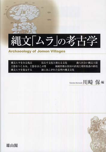 縄文「ムラ」の考古学