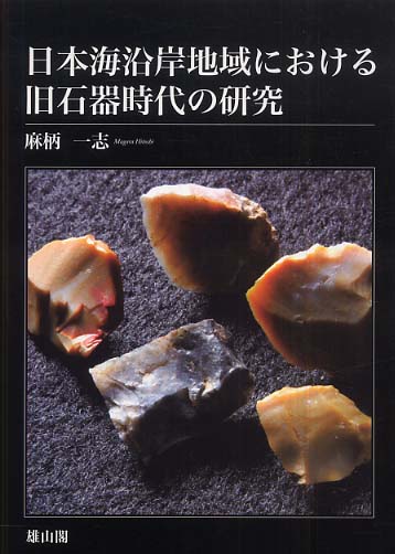 日本海沿岸地域における旧石器時代の研究