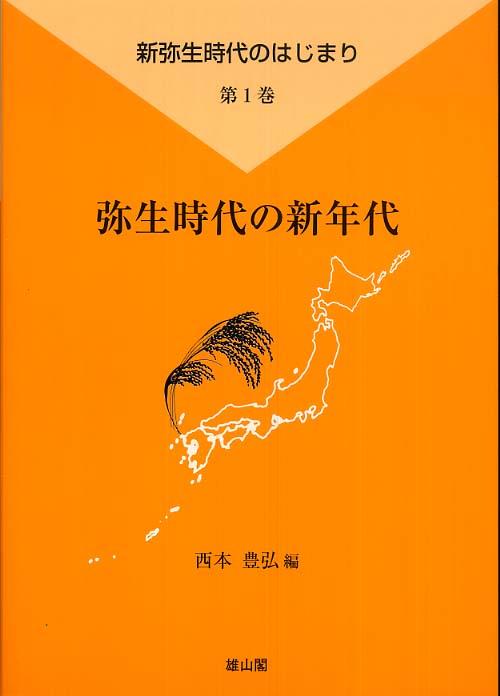 第1巻　弥生時代の新年代