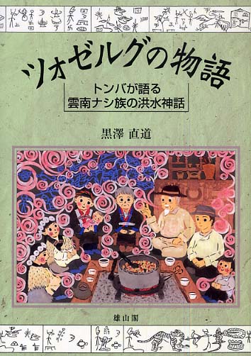 ツォゼルグの物語 - トンバが語る雲南ナシ族の洪水神話 -