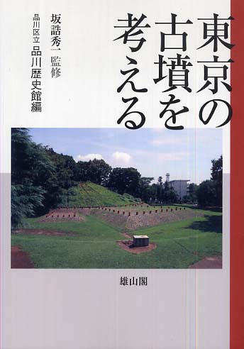 東京の古墳を考える