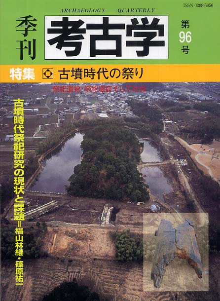 季刊考古学96号　古墳時代の祭り