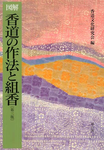 図解　香道の作法と組香　(第3版)