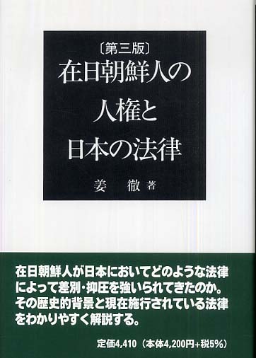 在日朝鮮人の人権と日本の法律(第3版)