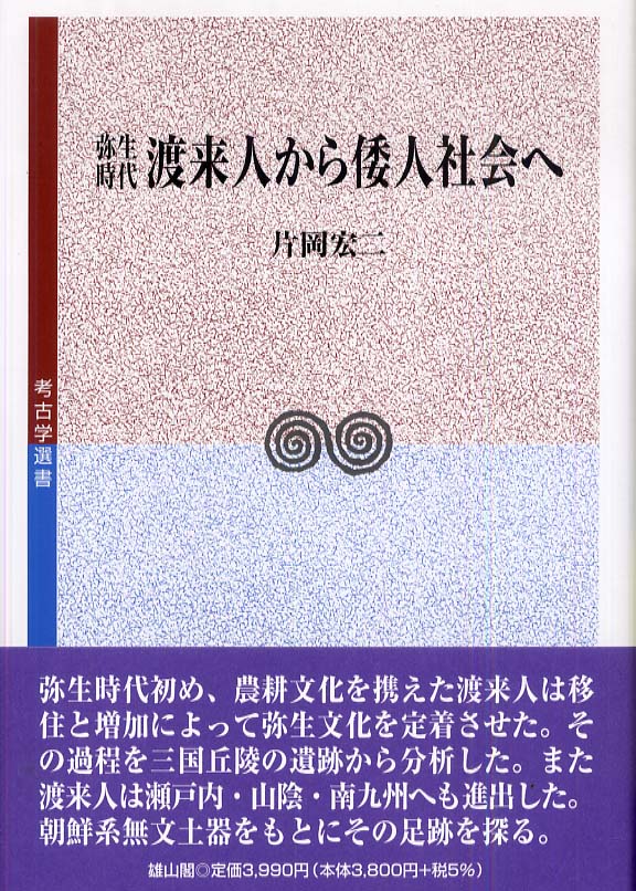 弥生時代渡来人から倭人社会へ