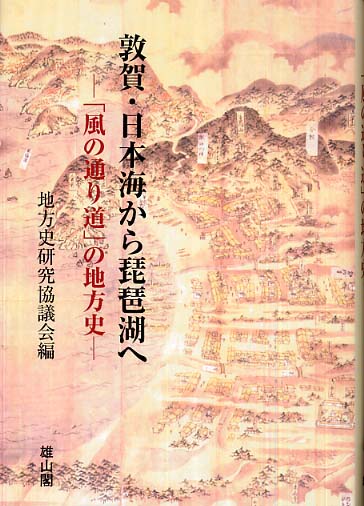 敦賀・日本海から琵琶湖へ　 - 「風の通り道」の地方史 -