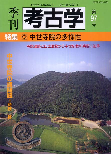 季刊考古学97号　中世寺院の多様性