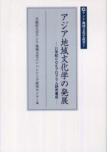 Ⅱ　アジア地域文化学の発展 - 21世紀COEプログラム研究集成 -