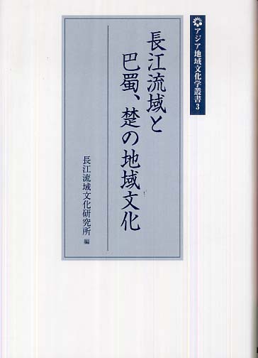 Ⅲ　長江流域と巴蜀、楚の地域文化