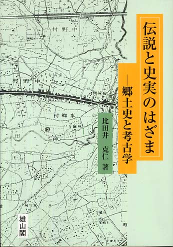 伝説と史実のはざま - 郷土史と考古学 -