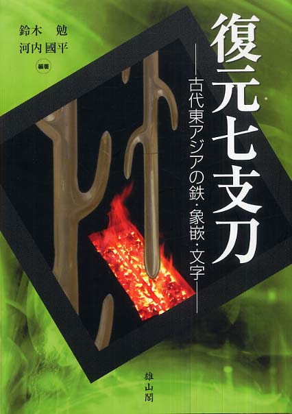 復元七支刀 - 古代アジアの鉄・象嵌・文字 -