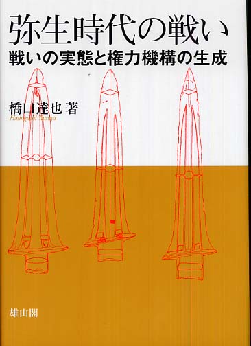 弥生時代の戦い - 戦いの実態と権力機構の生成 -