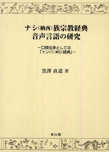 ナシ(納西)族宗教経典　音声言語の研究 - 口頭伝承としての「トンバ(東巴)経典」 -