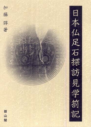 日本仏足石探訪見学箚記