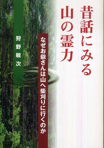 昔話にみる山の霊力 - なぜお爺さんは山ヘ柴刈りに行くのか -