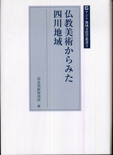 Ⅴ　仏教美術からみた四川地域