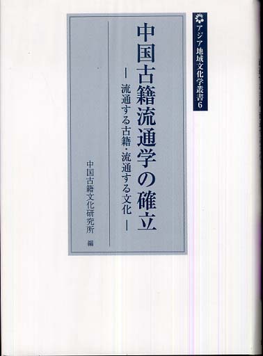 Ⅵ　中国古籍流通学の確立