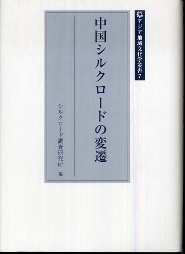 Ⅶ　中国シルクロードの変遷