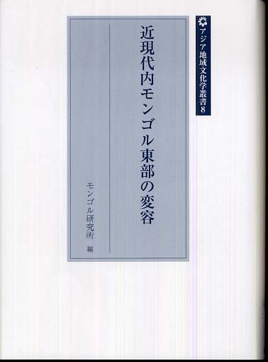 Ⅷ　近現代内モンゴル東部の変容