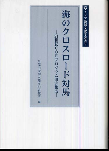 Ⅸ　海のクロスロード対馬