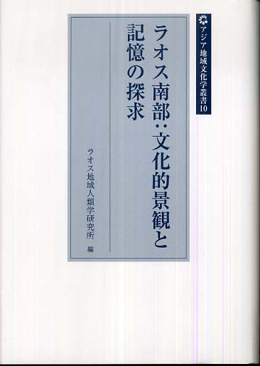 Ⅹ　ラオス南部　:　文化的景観と記憶の探求