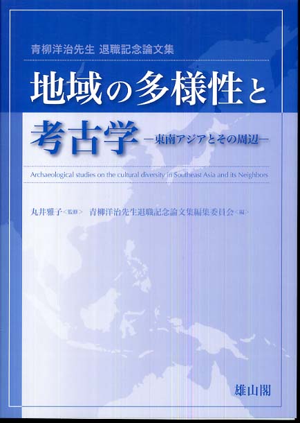 地域の多様性と考古学 - 東南アジアとその周辺 -