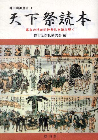 1　天下祭読本 - 幕末の神田明神祭礼を読み解く -