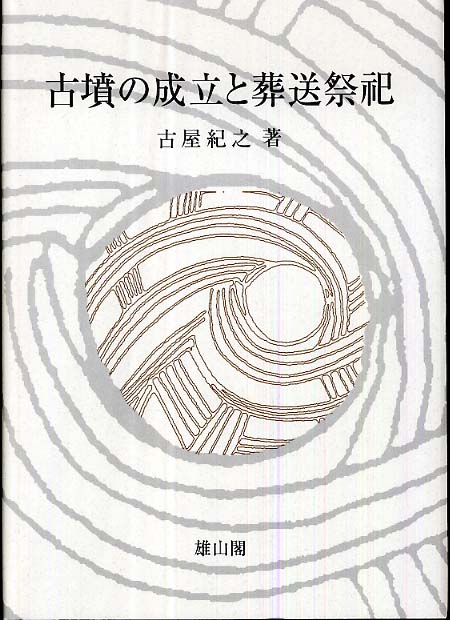 古墳の成立と葬送祭祀