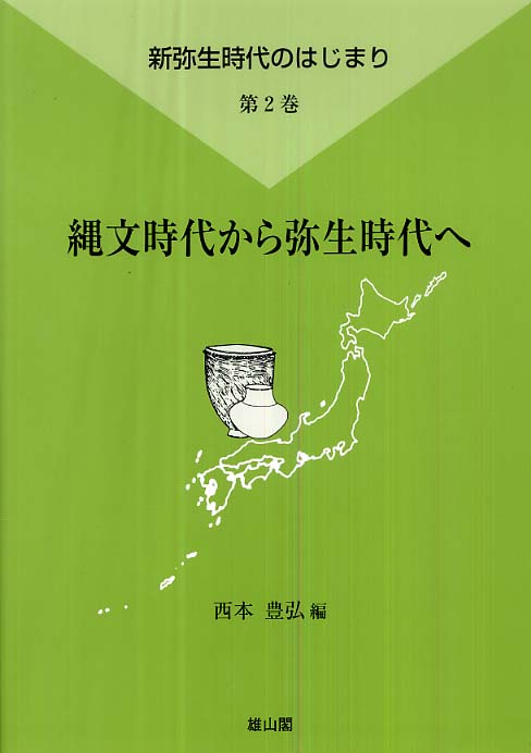 第2巻　縄文時代から弥生時代へ