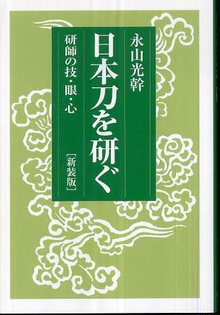 日本刀を研ぐ(新装版) - 研師の技・眼・心 -