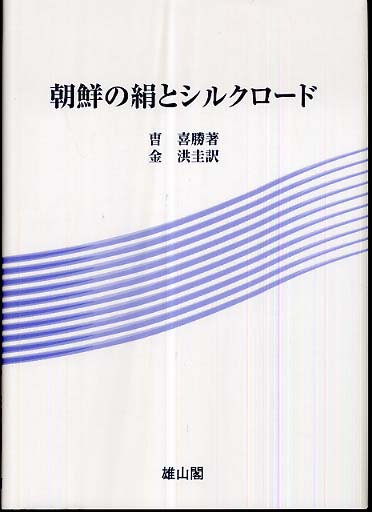 朝鮮の絹とシルクロード