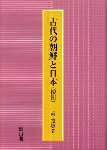 古代の朝鮮と日本(倭国)