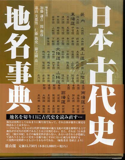 日本古代史地名事典