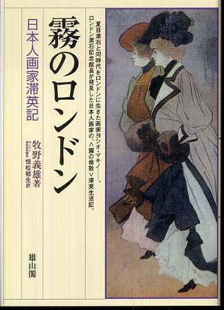 霧のロンドン - 日本人画家滞英記 -