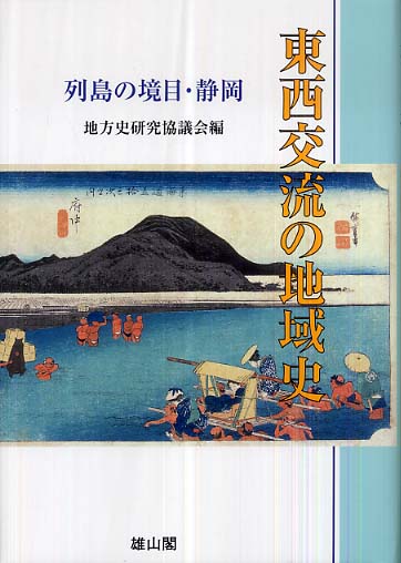 東西交流の地域史