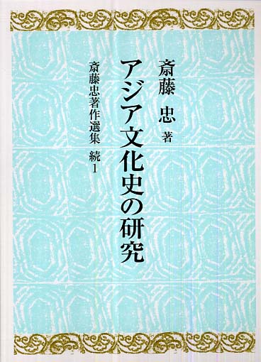 1　アジア文化史の研究