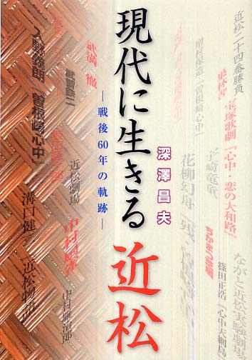 現代に生きる近松 - 戦後60年の軌跡 -