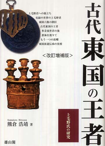 古代東国の王者 - 上毛野氏の研究 -