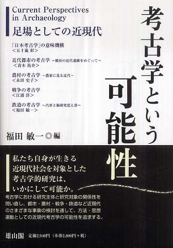 考古学という可能性 - 足場としての近現代 -