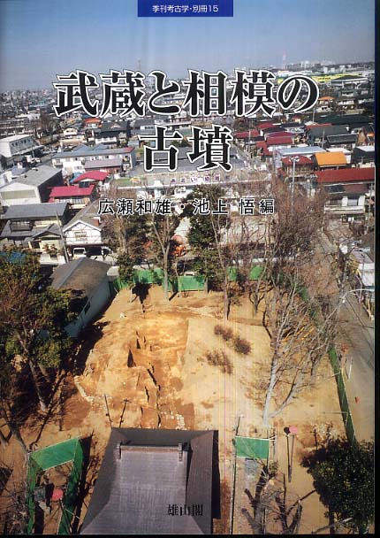 季刊考古学別冊15号　武蔵と相模の古墳