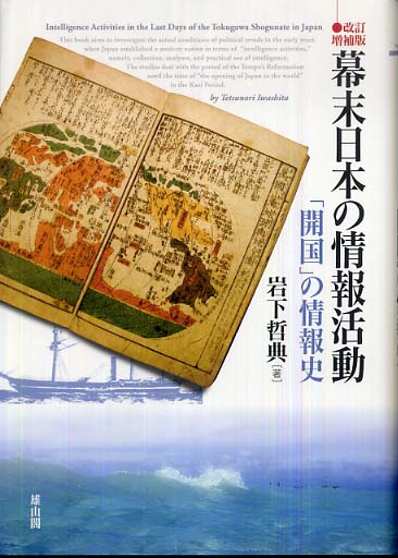 幕末日本の情報活動　増補改訂版 - 「開国」の情報史 -