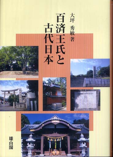 百済王氏と古代日本