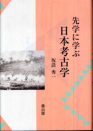 先学に学ぶ日本考古学