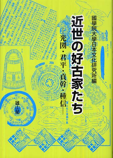 近世の好古家たち - 光圀・君平・貞幹・種信 -