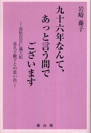 九十六年なんて、あっと言う間でございます