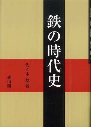 鉄の時代史