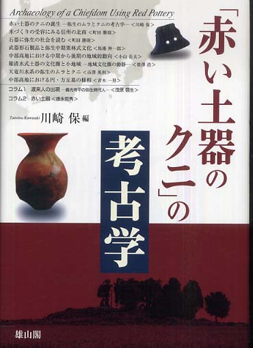 「赤い土器のクニ」の考古学