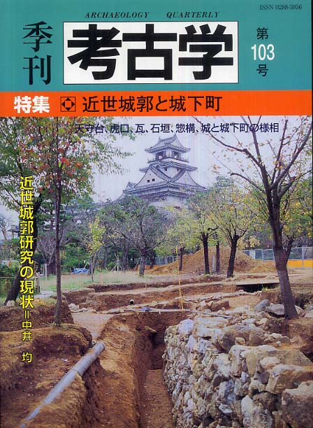 季刊考古学103号　近世城郭と城下町