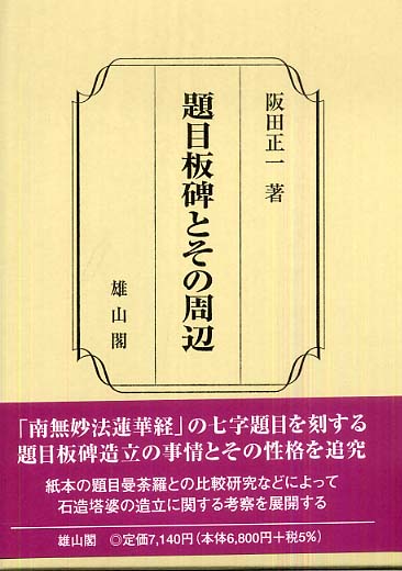 題目板碑とその周辺